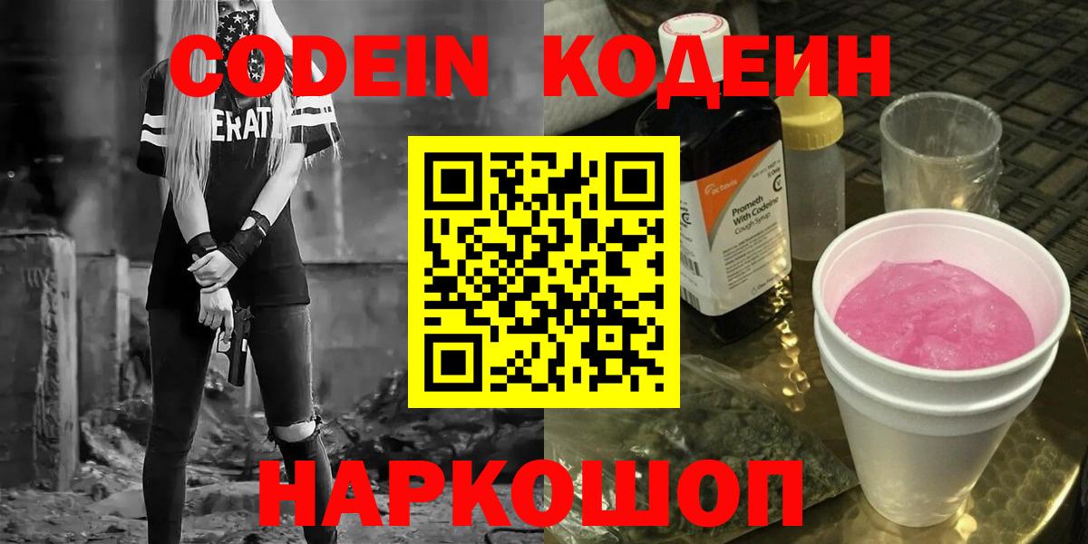 Codein напиток Lean (лин)  Вход с VPN  Минеральные Воды 